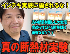 真の断熱材実験