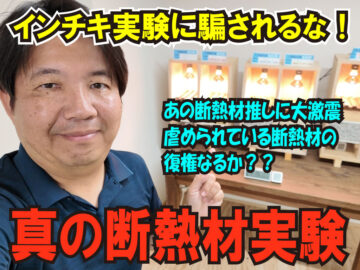 真の断熱材実験