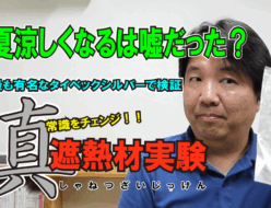 真遮熱材実験YouTube