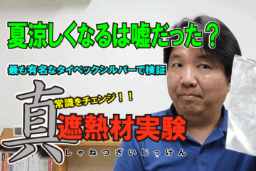真遮熱材実験YouTube