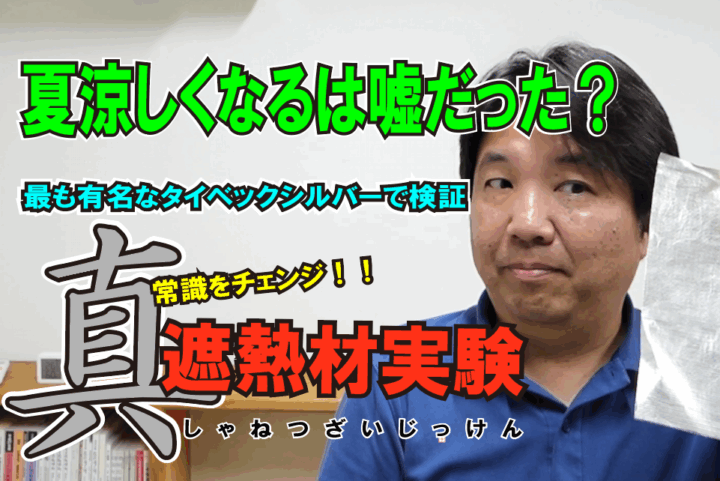 真遮熱材実験YouTube